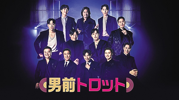 男前トロット