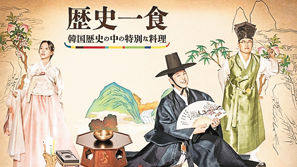 歴史一食 ～韓国歴史の中の特別な料理～