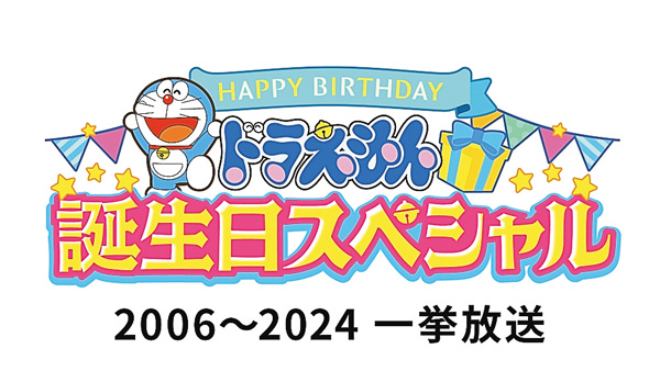 ＜CSテレ朝チャンネル特別編成企画＞地上波新作9/6（土）放送記念 ドラえもん誕生日スペシャル2006～2024一挙放送