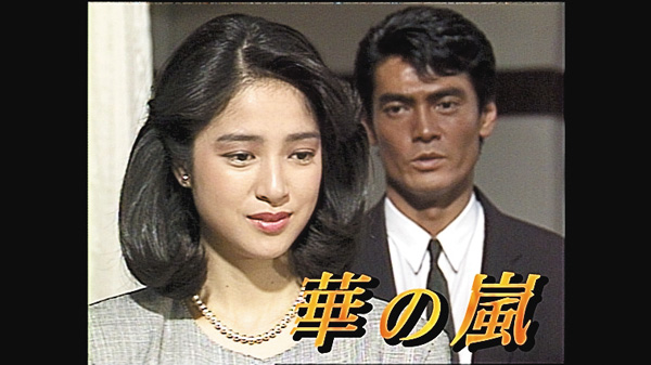 （新）華の嵐