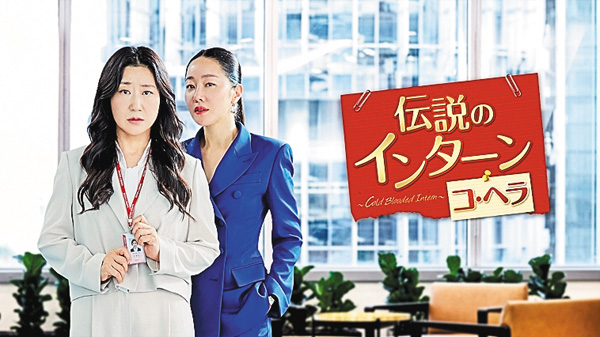 （新）韓国ドラマ『伝説のインターン コ・ヘラ ～Cold Blooded Intern～』