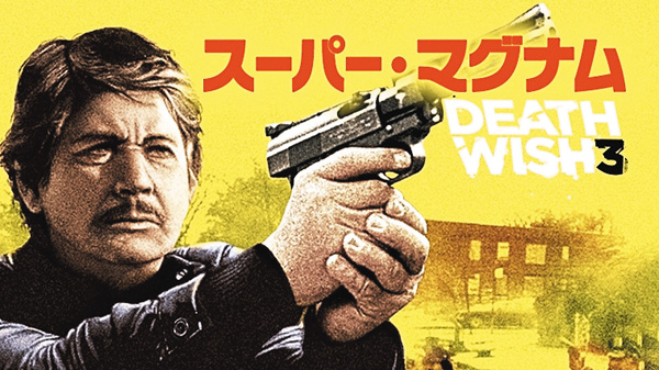（映）スーパー・マグナム