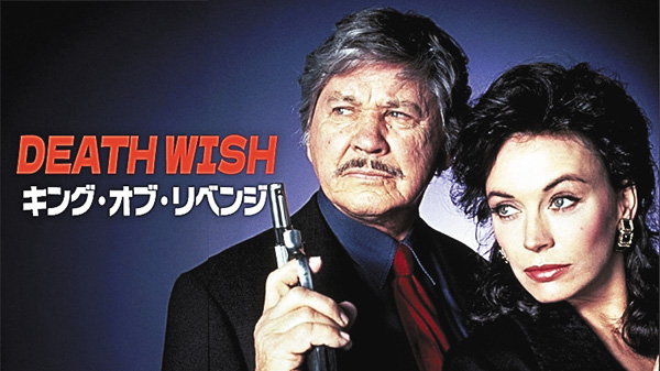 （映）DEATH WISH／キング・オブ・リベンジ