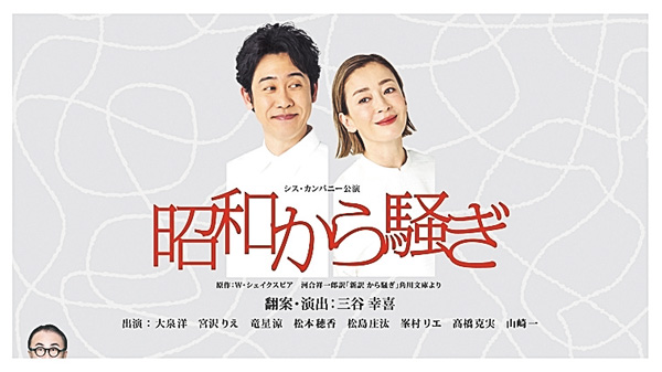 三谷幸喜「昭和から騒ぎ」　大泉洋×宮沢りえ