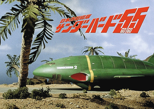 （映）日本語劇場版『サンダーバード５５／ＧＯＧＯ』
