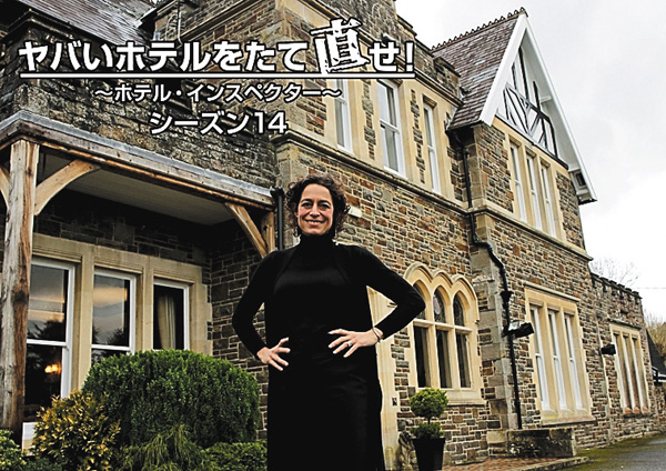 ヤバいホテルをたて直せ！～ホテル・インスペクター～ シーズン14