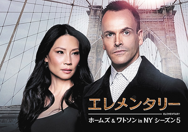 エレメンタリー ホームズ＆ワトソン in NY シーズン5