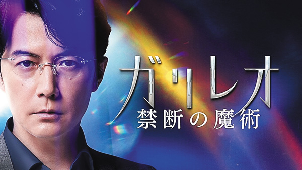 ガリレオ　禁断の魔術