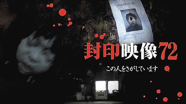 封印映像７２ この人をさがしています
