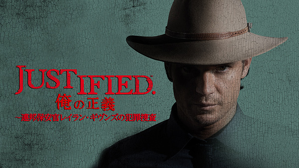 JUSTIFIED 俺の正義～連邦保安官レイラン・ギヴンズの犯罪捜査（シーズン5～6）