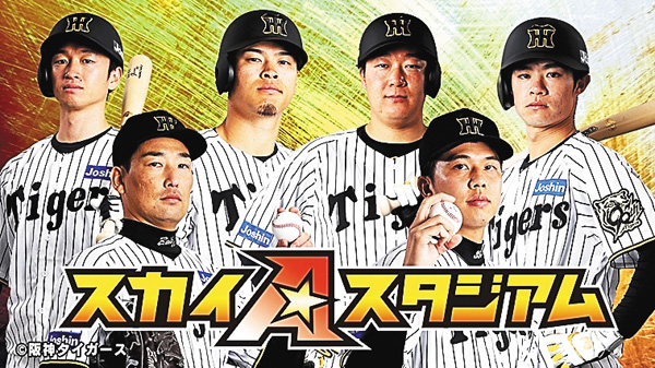 スカイAスタジアム 阪神タイガース 公式戦