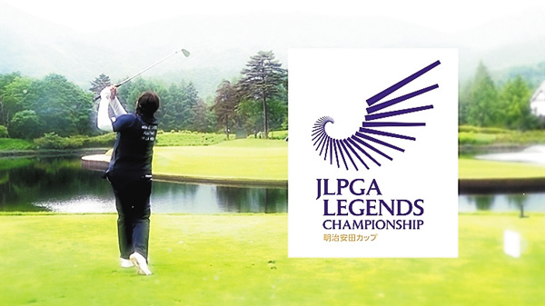 JLPGAレジェンズチャンピオンシップ明治安田カップ