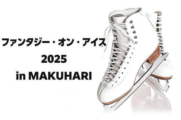 ファンタジー・オン・アイス2025 in MAKUHARI