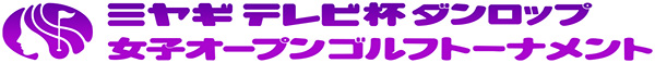 ミヤギテレビ杯 ダンロップ女子オープン 2025