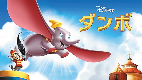 （映）ダンボ