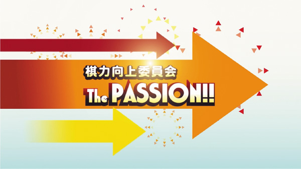 【囲碁】棋力向上委員会 The PASSION！！