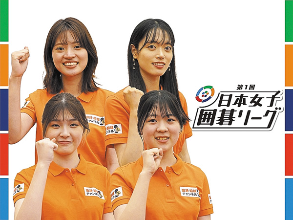 【囲碁】第1回 日本女子囲碁リーグ プレイバック