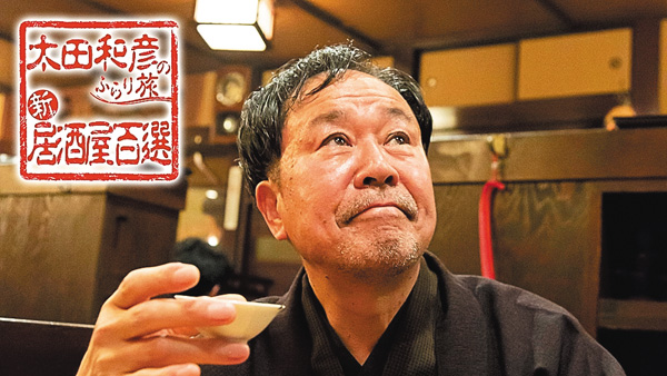 太田和彦のふらり旅 新・居酒屋百選 【集中放送】