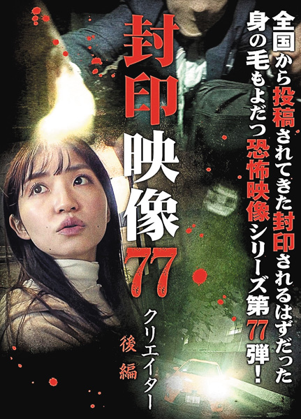 封印映像７７　クリエイター 後編