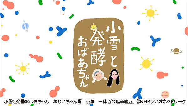 小雪と発酵おばあちゃん　おじいちゃん編　京都　一休寺の塩辛納豆