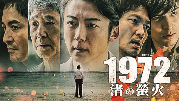 （新）連続ドラマW　1972 渚の螢火