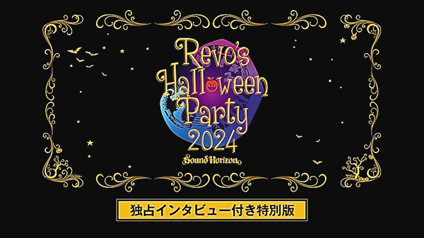 Sound Horizon「Revo’s Halloween Party 2024」独占インタビュー付き特別版