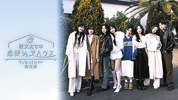 （新）韓国リアリティ番組「彼女たちの恋愛シェアハウス～ToGetHer～完全版」