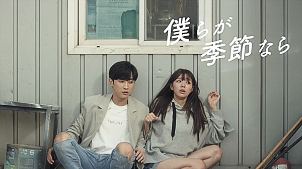 韓国ドラマ「KBSドラマスペシャル2017 僕らが季節なら」