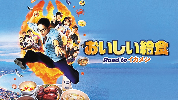 （映）おいしい給食 Road to イカメシ