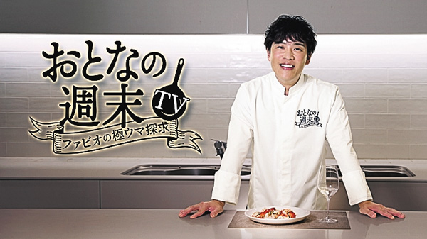おとなの週末TV～ファビオの極ウマ探求～