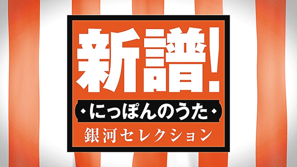 新譜！にっぽんのうた 銀河セレクション ＃134・135