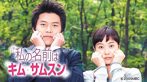 （新）私の名前はキム・サムスン
