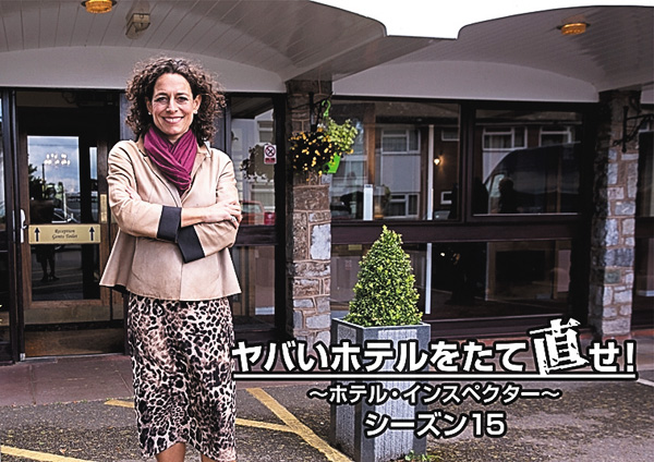 ヤバいホテルをたて直せ！～ホテル・インスペクター～ シーズン15