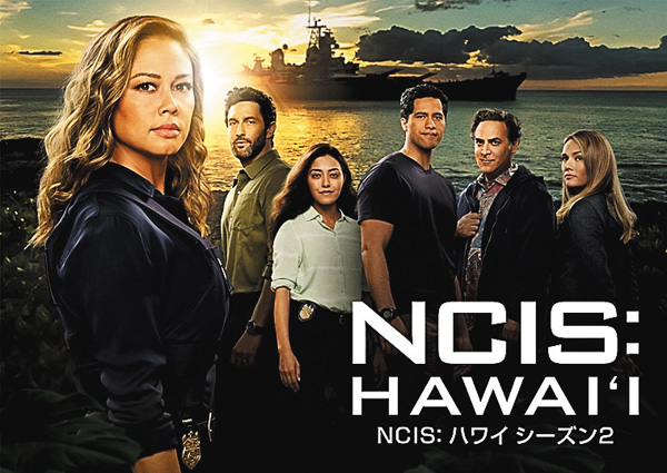 NCIS: ハワイ シーズン2