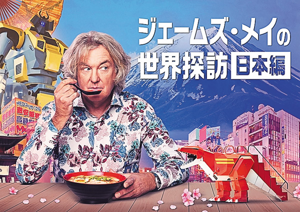 ジェームズ・メイの世界探訪：日本編