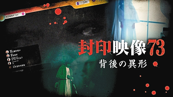 封印映像７３ 背後の異形