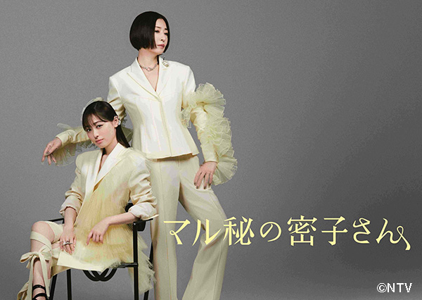 マル秘の密子さん