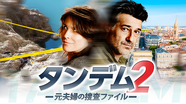 （新）タンデム～元夫婦の捜査ファイル～（シーズン2・全12話） 一挙放送