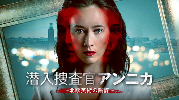 潜入捜査官アンニカ～北欧美術の陰謀～（全6話）