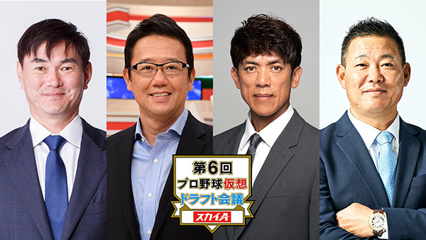 第６回プロ野球仮想ドラフト会議