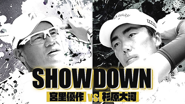 SHOWDOWN ＃3 宮里優作 vs 杉原大河（前半）