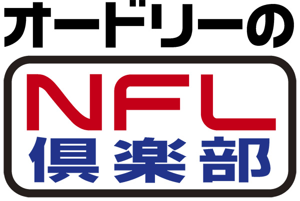 オードリーのNFL倶楽部 ＃4～8