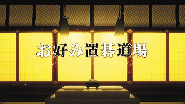 【囲碁】お好み置碁道場 ＃361