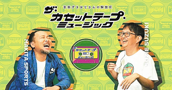 （新）ザ・カセットテープ・ミュージック シーズン2.1