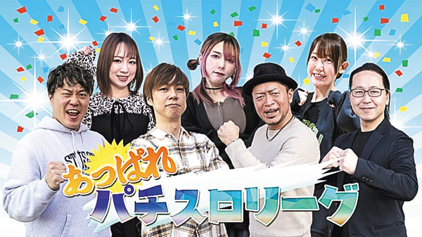 あっぱれパチスロリーグ＃14・15