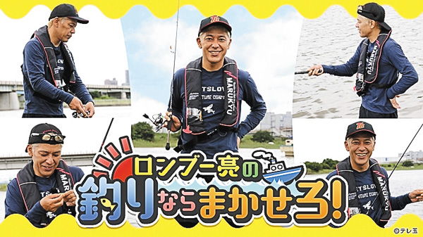 ロンブー亮の釣りならまかせろ！ 【集中放送】