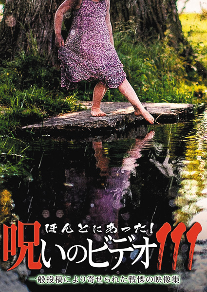 ほんとにあった！呪いのビデオ１１１