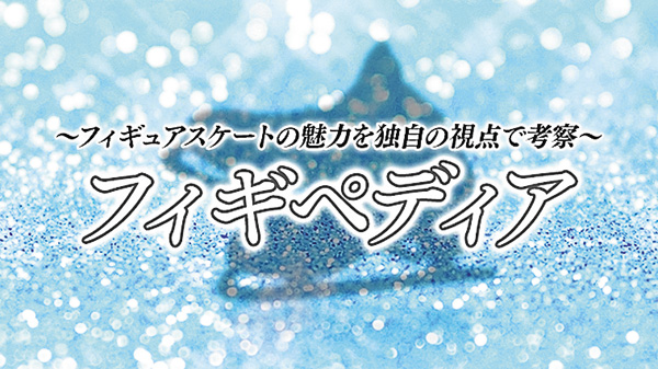 フィギペディア ～グランプリシリーズ開幕直前ＳＰ～