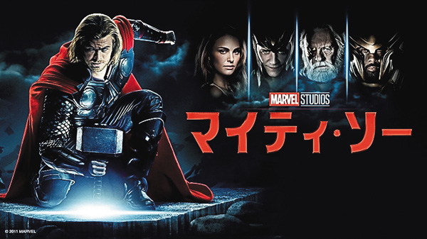 (映)マイティ・ソー