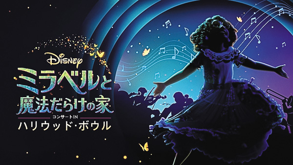 「ミラベルと魔法だらけの家」コンサートINハリウッド・ボウル